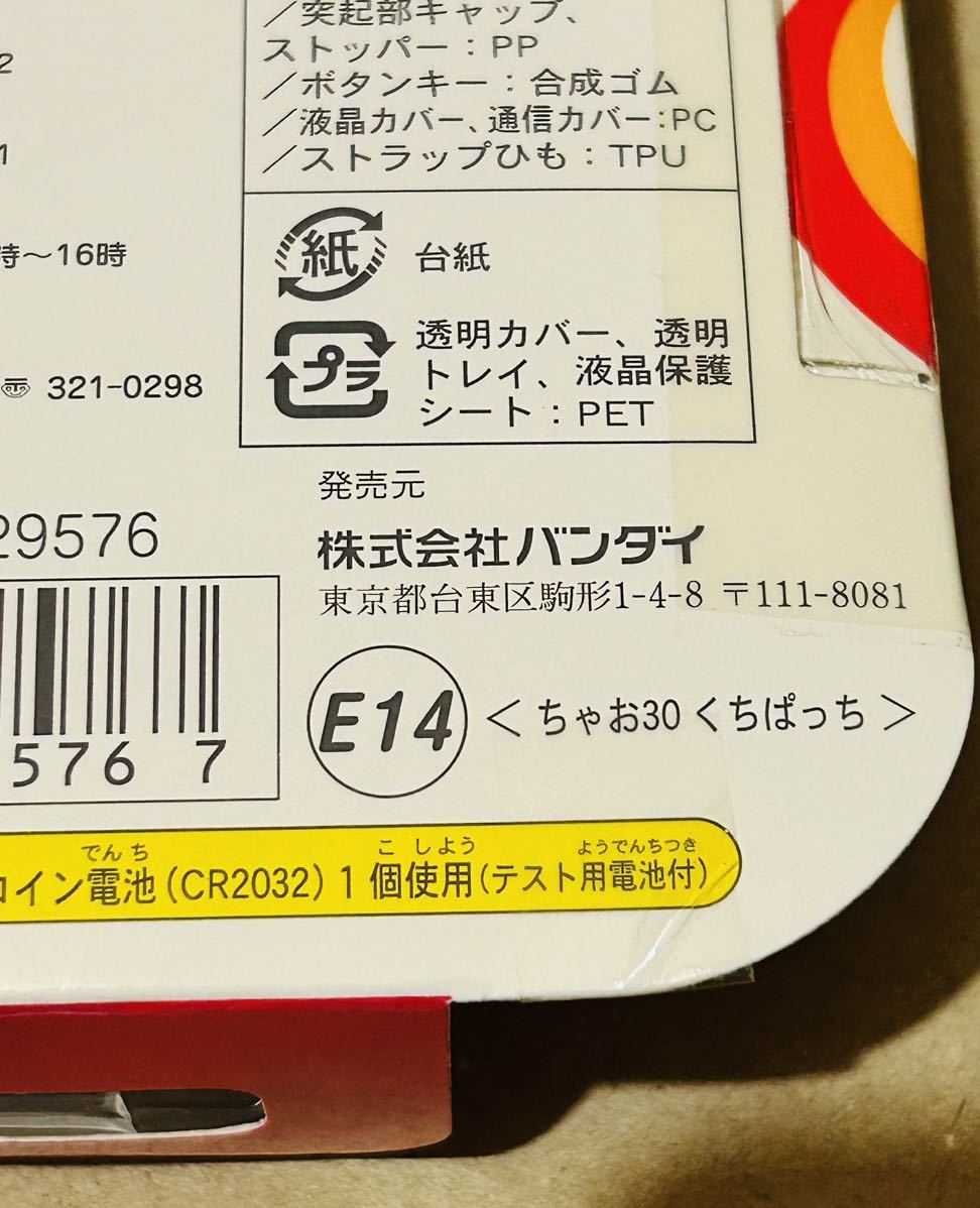 バンダイ 超じんせーエンジョイ たまごっちプラス ちゃお30 くちぱっち-