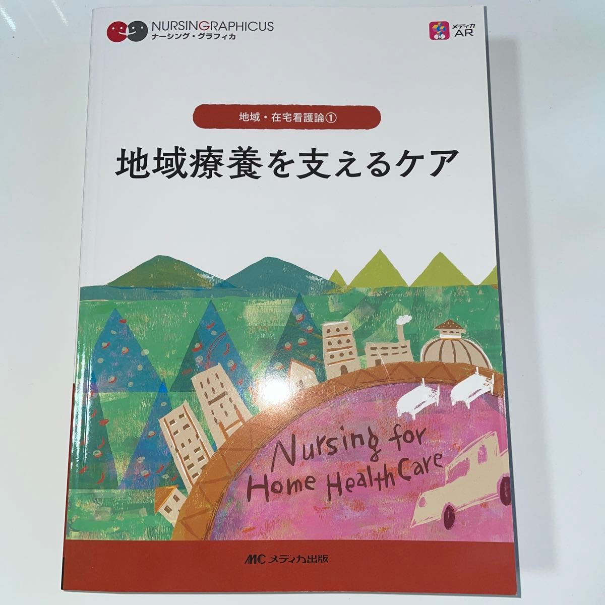 地域療養を支えるケア （ナーシング・グラフィカ　地域・在宅看護論　１） （第７版） 臺有桂／編　石田千絵／編　山下留理子／編