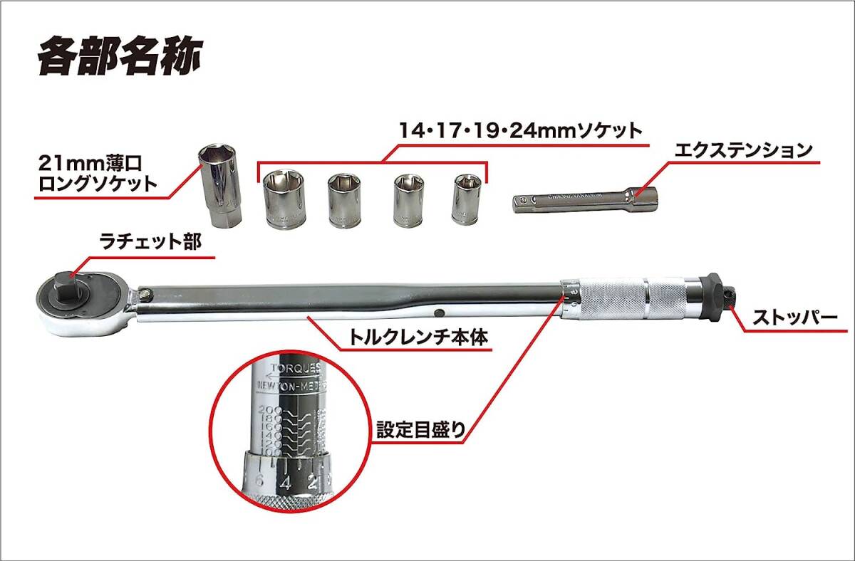 トルクレンチ タイヤ交換 40〜200N・m トルク精度 ±4% 12.7mm (1/2インチ) 103N・m プリセット型 14/17/19/24mm+21mm薄口ロングソケット_画像3