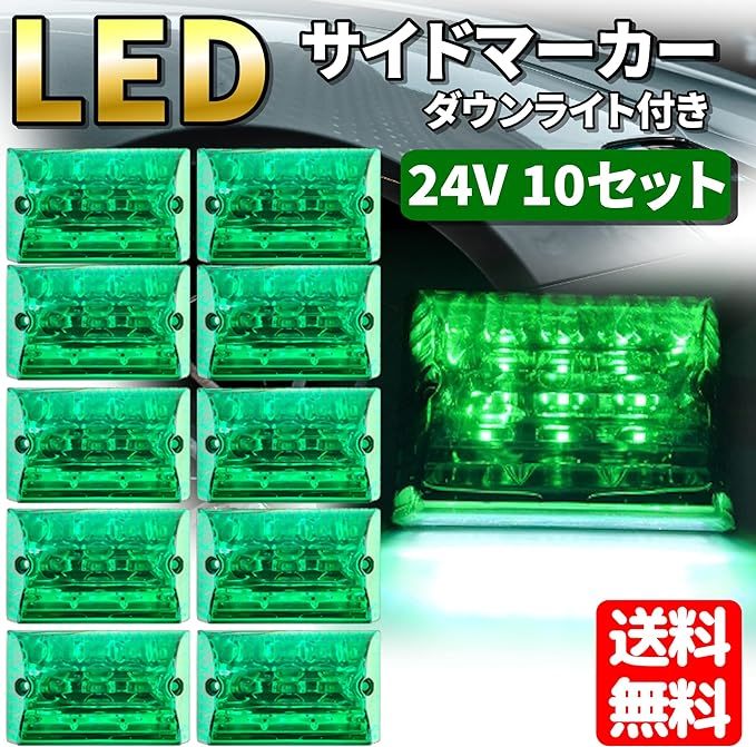 トラック用 サイド マーカー 24V ダウンライト LED アンダー ライト 大型車 ランプ ドレスアップ 汎用品 10個セット グリーン_画像2