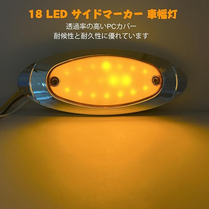 トラック用 サイド マーカー LED 12V 24V 車幅灯 18連 マーカーランプ 電飾 パーツ 4個セット （アンバー）_画像4