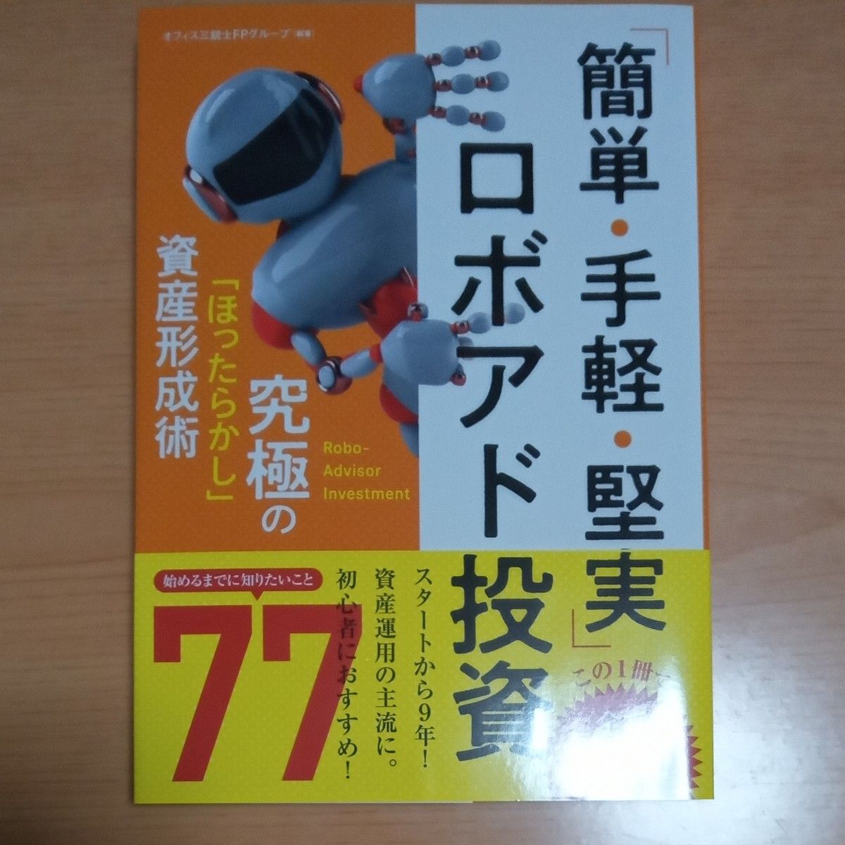 「簡単・手軽・堅実」ロボアド投資 オフィス三銃士ＦＰグループ／編著