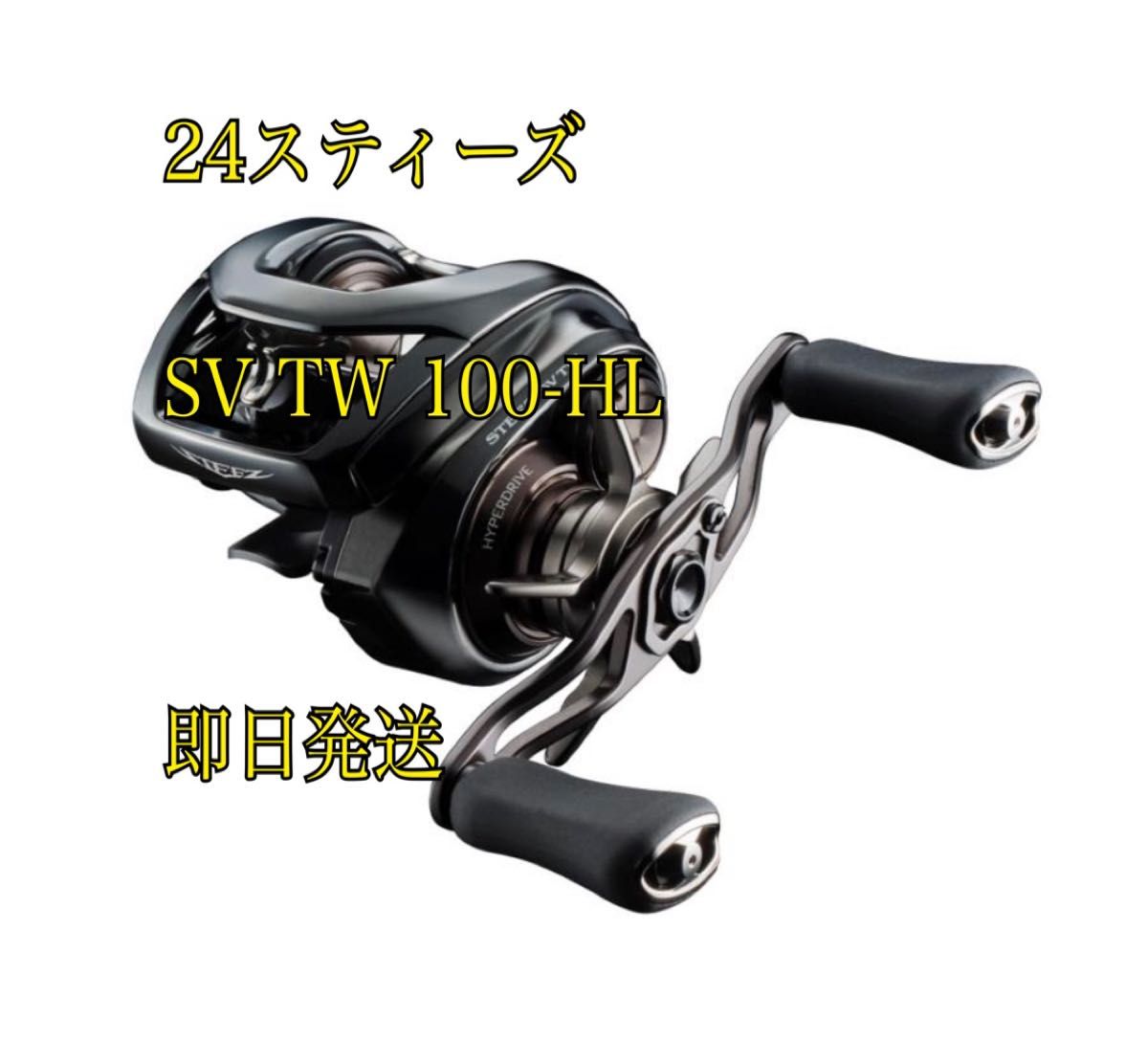 ダイワ 24スティーズ sv tw 100XHL & 100HL|Yahoo!フリマ(旧 ダイワ 24スティーズ sv tw 100XHL & 100HL|Yahoo!フリマ(旧
