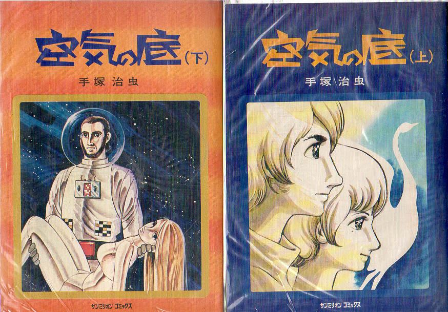 サンミリオンコミックス　空気の底　手塚治虫 　全2巻 　朝日ソノラマ 　S67/47p_画像1