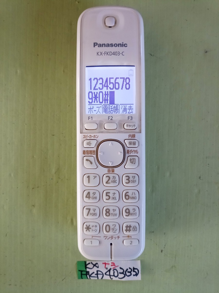 美品　作動確認済　パナソニック　電話子機　KX-FKD403-C　(35)　送料無料　専用充電器無し　黄ばみ色あせ無し　