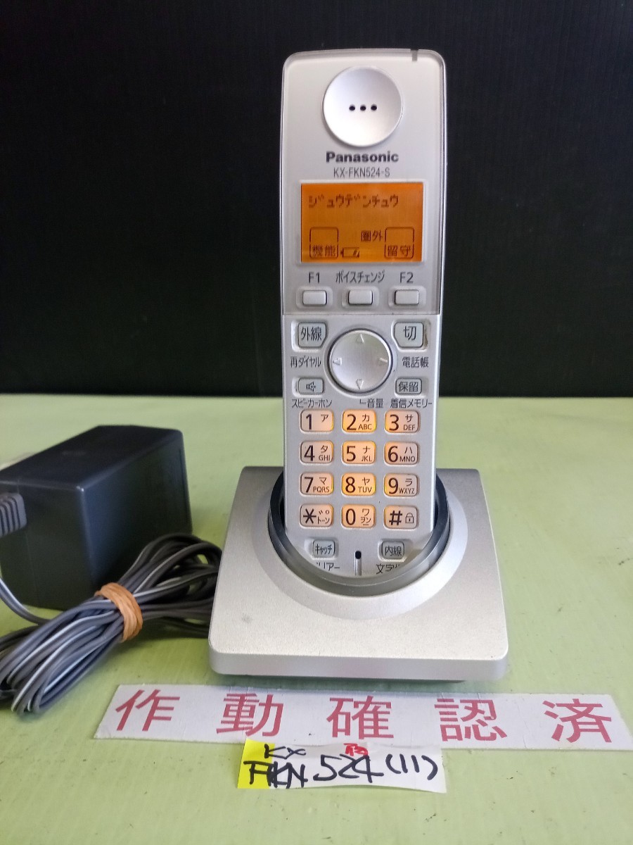 美品 作動確認済 パナソニック 電話子機 KX-FKN524-S (11) 送料 美品 作動確認済 パナソニック 電話子機 KX-FKN524-S (11) 送料