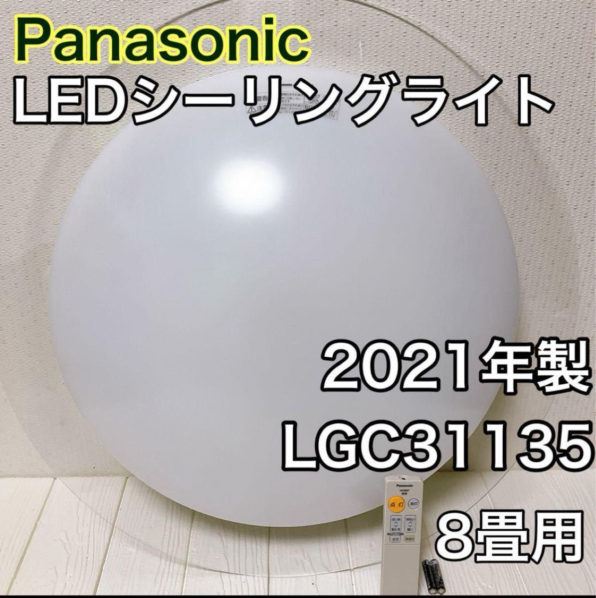 Panasonic LEDシーリングライト LGC31135 パナソニック