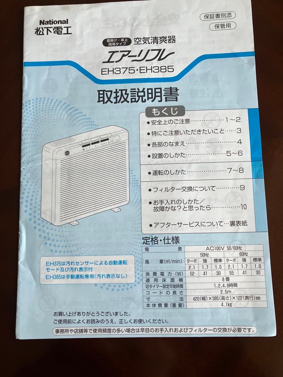 【3/末迄】National/松下電工取扱説明書/取説●壁掛け・卓上両用タイプ　空気清爽器エアーリフレ