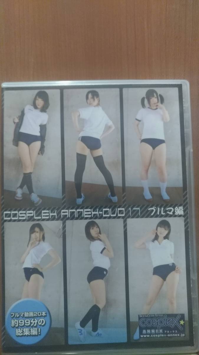  COSPLEX ANNEX-DVD 17 ブルマ編 コスプレ DVD イメージ作品 _画像1
