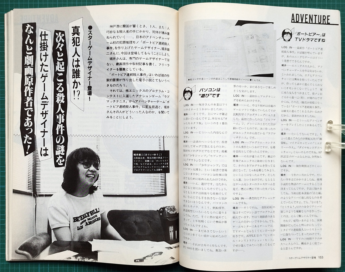 月刊ログイン LOGIN 1983年10月号 / 堀井雄二さんのインタビュー記事掲載 / 株式会社アスキー_画像5
