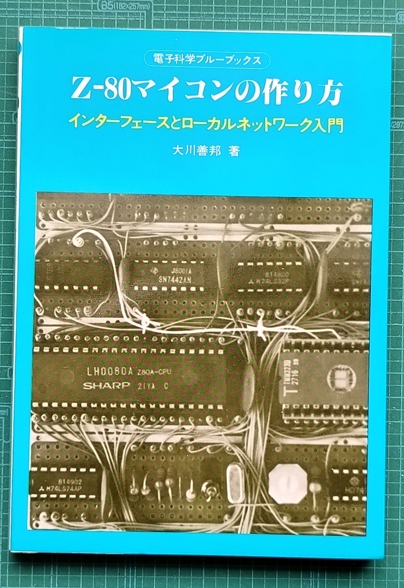 Z-80マイコンの作り方 / インターフェースとローカルネットワーク入門 / 産報出版_画像1