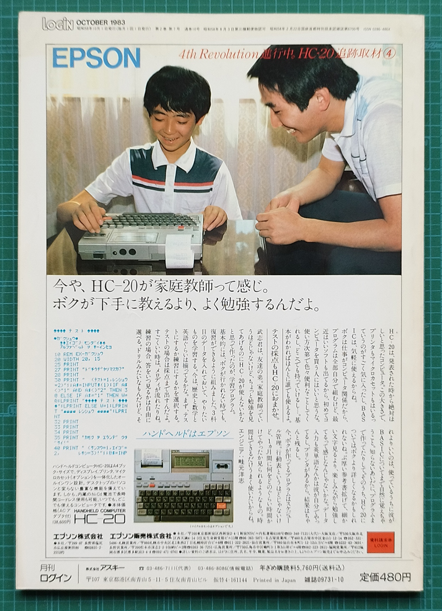 月刊ログイン LOGIN 1983年10月号 / 堀井雄二さんのインタビュー記事掲載 / 株式会社アスキー_画像2