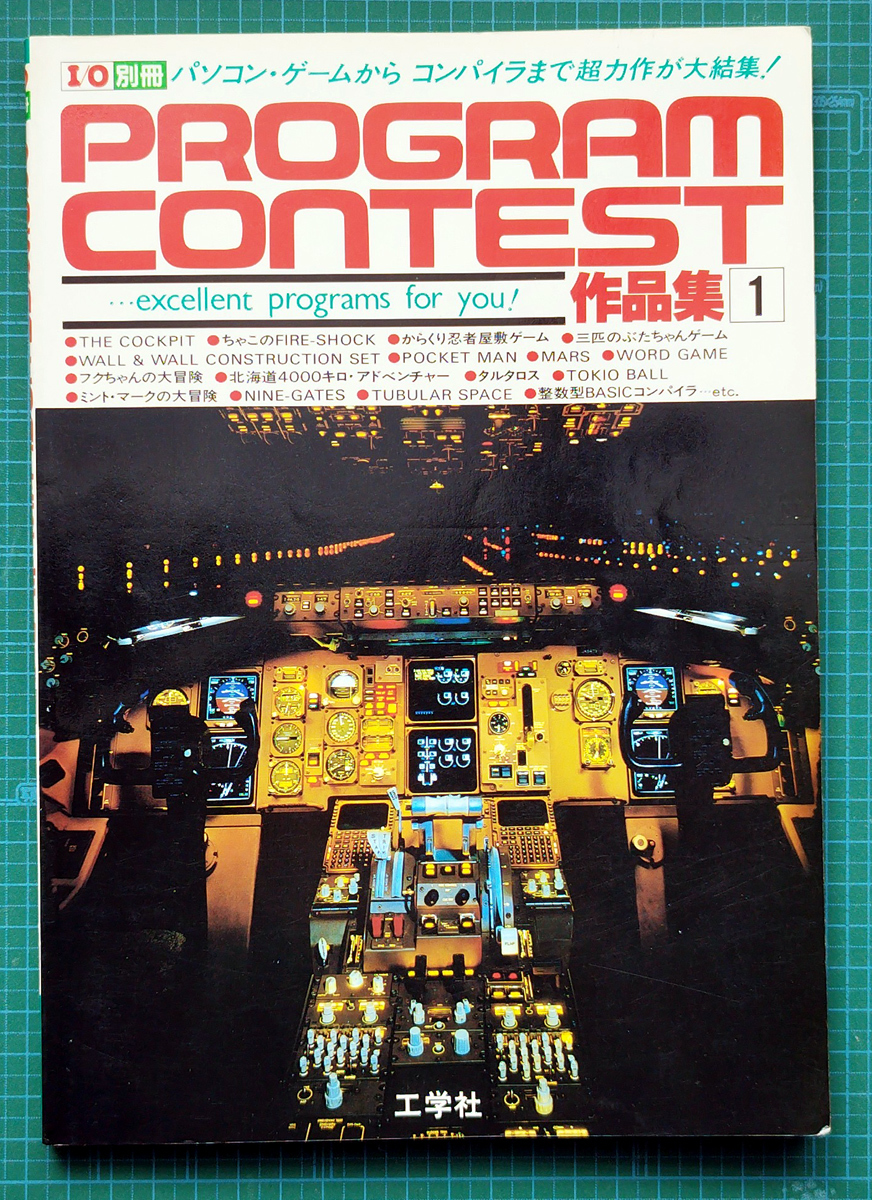 I/O別冊 PROGRAM CONTEST 作品集 [1] / 工学社 / PC-6001 PC-8001 PC-8801 PC-9801 X1 FM-7/8 MZ-80/1200 ベーシックマスターL3 _画像1