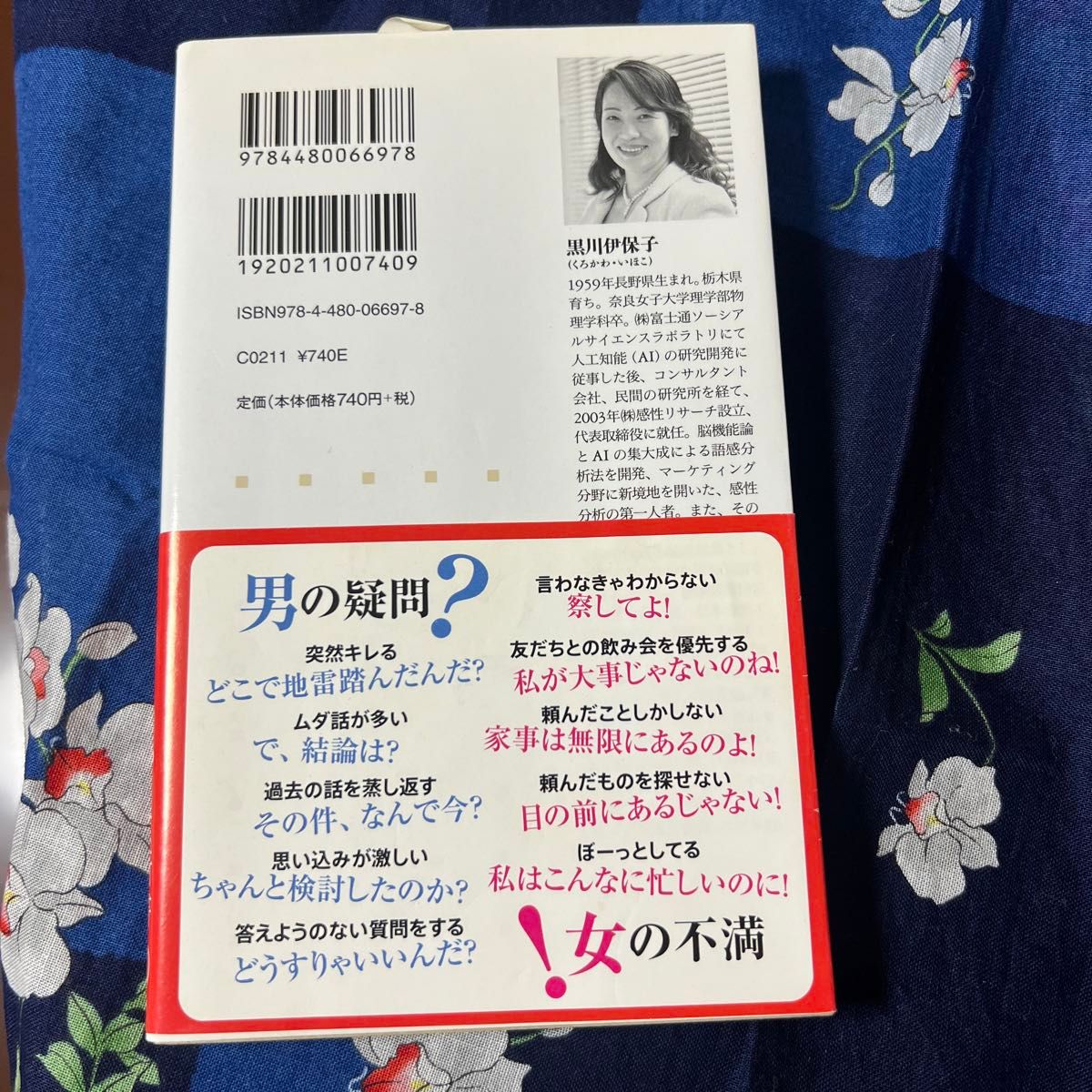 キレる女懲りない男　男と女の脳科学 （ちくま新書　９８８） 黒川伊保子／著