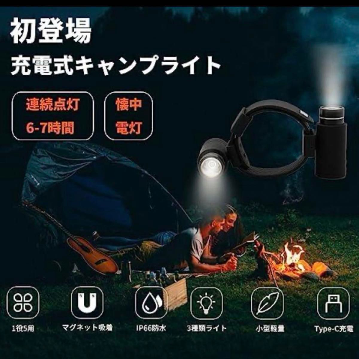 キャンプライト　防災　対策　led キャンプ 充電式 ライト 懐中電灯　便利　省エネ　キャンプ　アウトドア