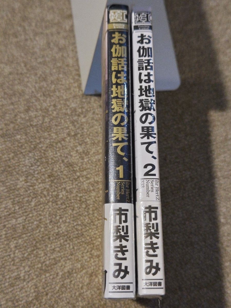 ＢＬコミック 未読本2冊　お伽話は地獄の果て　1、2巻　市梨きみ 　既読本2冊　さよならアルファ　3分インスタントの沈黙