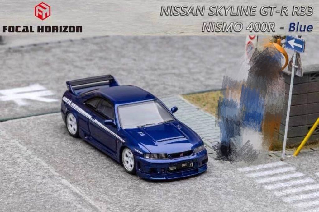 1/64 Focal Horizon NISSAN Skyline R33 GT-R Nismo 400R 日産 スカイライン ニスモ　青_画像1