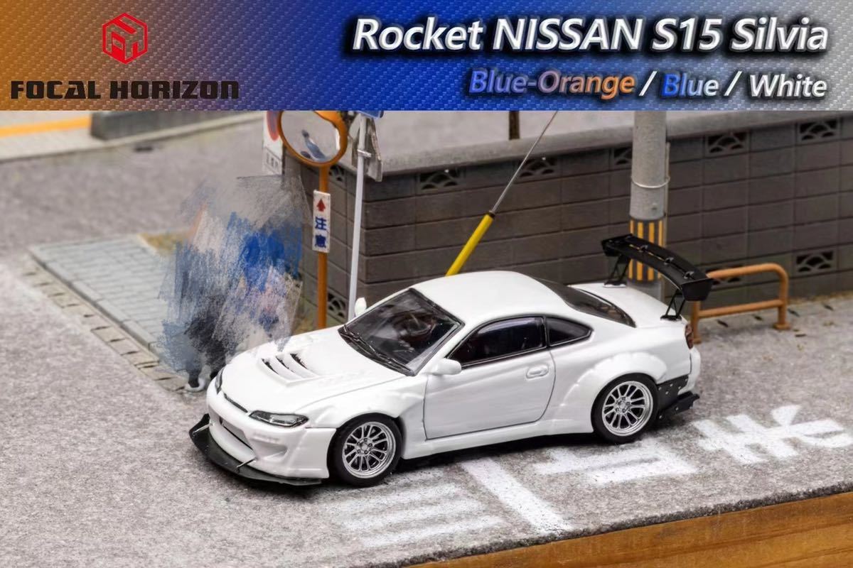 1/64 Focal Horizon NISSAN Silvia Rocket bunny pandem S15 日産　シルビア　ロケバニ　パンデム　白_画像1