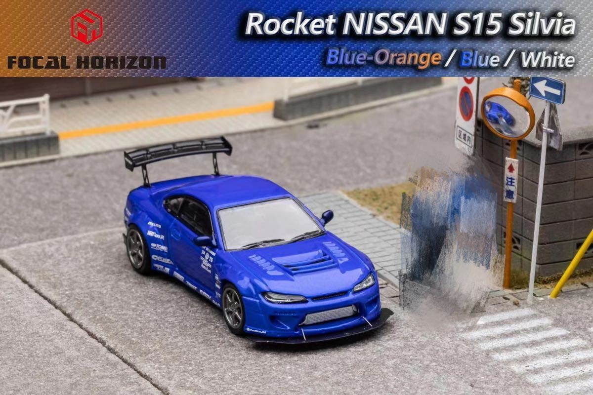 1/64 Focal Horizon NISSAN Silvia Rocket bunny pandem S15 日産　シルビア　ロケバニ　パンデム　青_画像1