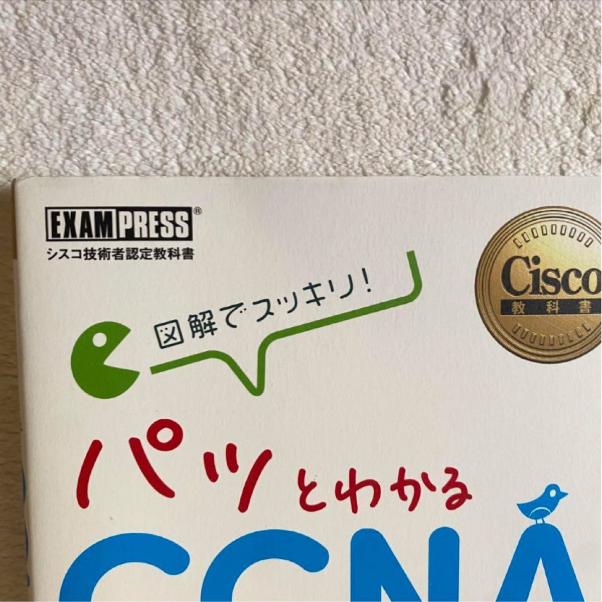 図解でスッキリ!パッとわかるCCNAの授業 シスコ技術者認定教科書 Cisco