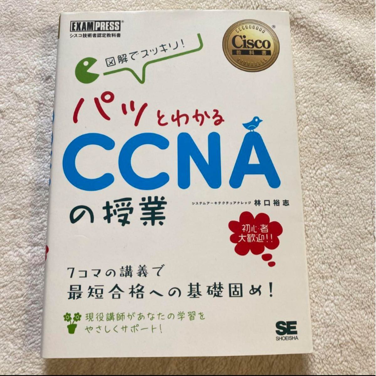 図解でスッキリ!パッとわかるCCNAの授業 シスコ技術者認定教科書 Cisco