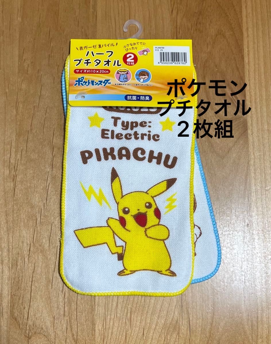 《新品》ポケモン　ピカチュウ　イーブイ　プチタオル　2枚セット　ジュニア　キッズ　入学　ミニタオル　ハンドタオル　