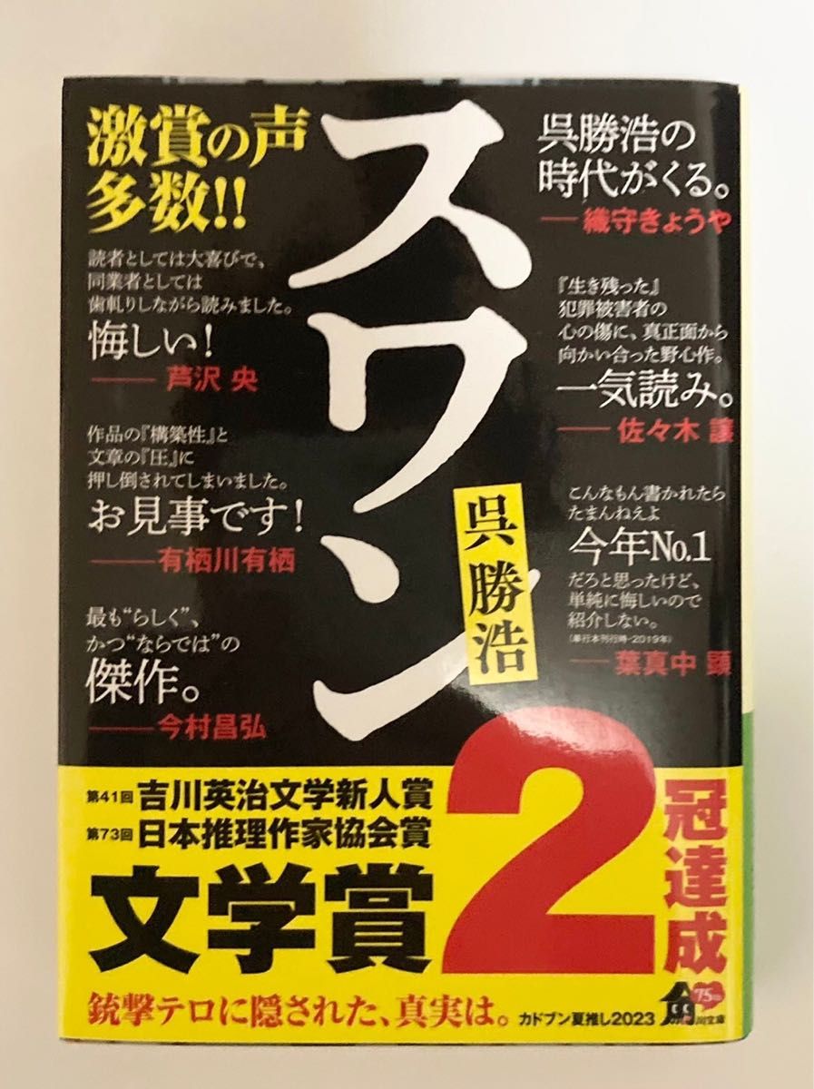 スワン 角川文庫　呉勝浩／〔著〕 同梱値引き200円 単行本 文庫本　帯付き