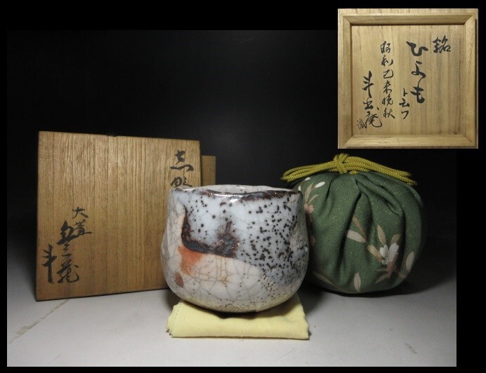 Yahoo!オークション - 人間国宝 荒川豊蔵 志野 茶碗 共箱・共布 Yahoo!オークション - 人間国宝 荒川豊蔵 志野 茶碗 共箱・共布