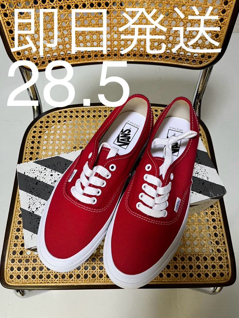 28.5 vans vault Authentic LX オーセンティック 赤 バンズ ボルト_画像1