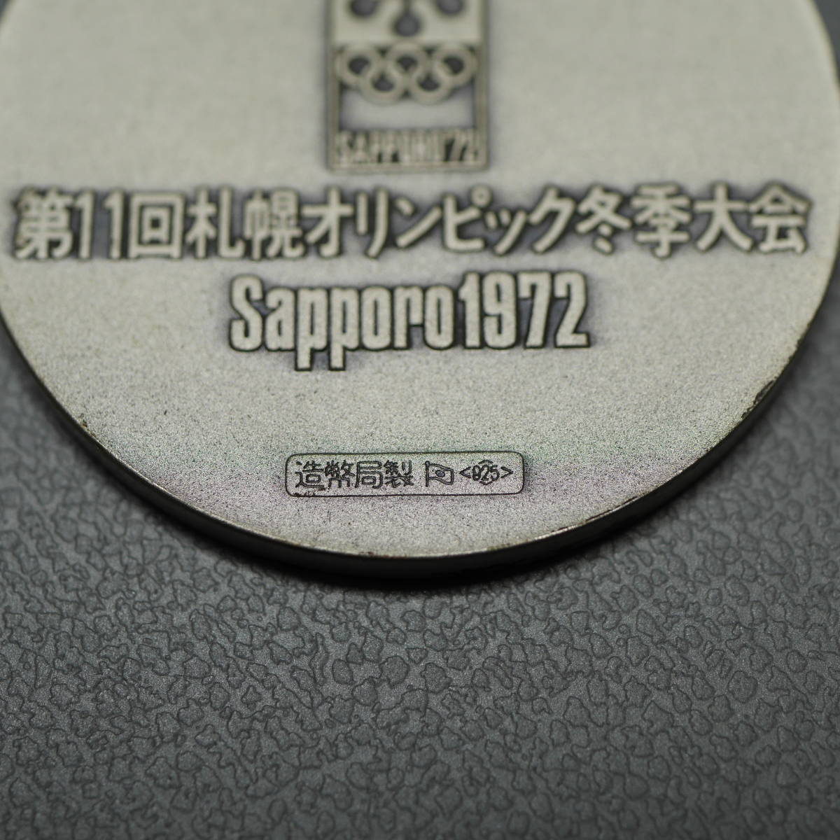 金 銀 銅 ◆『 第11回 札幌 オリンピック 冬季大会記念メダル 』1972年 K18 18金 メダル 純金 純銀 09-02_画像6