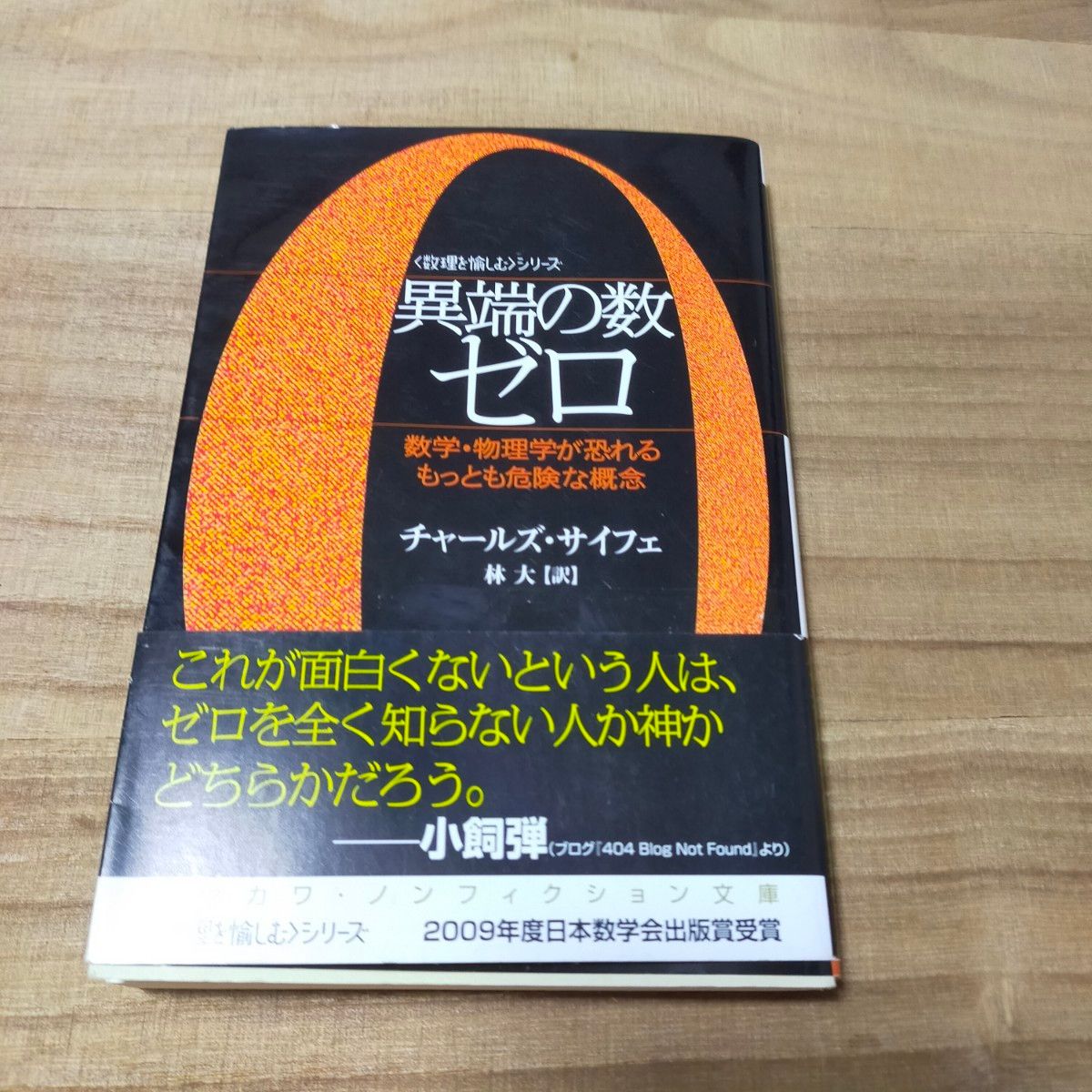 異端の数ゼロ　数学・物理学が恐れるもっとも危険な概念 （ハヤカワ文庫〈数理を愉しむ〉シリーズ） チャールズ・サイフェ／著　林大／訳