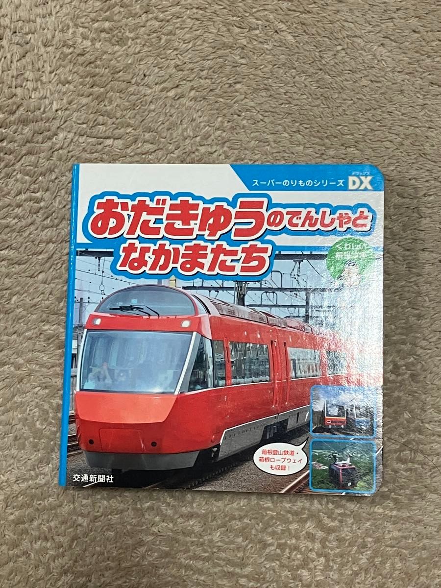 おだきゅうのでんしゃとなかまたち でんしゃ えほん 鉄道 ロマンスカー VSE GSE