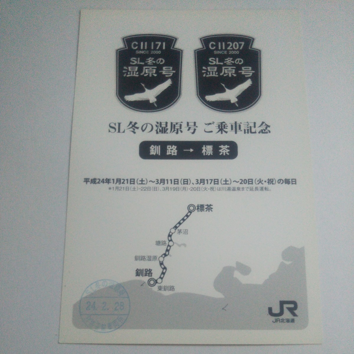 JR北海道釧路運輸車両所 平成24年SL冬の湿原号乗車証明書 釧路→標茶_画像2