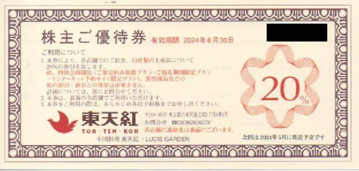 「東天紅 株主優待」 株主ご優待券(1枚) 有効期限2024年6月30日　★株主優待券/20％割引券/中国料理　★３枚あります_画像1