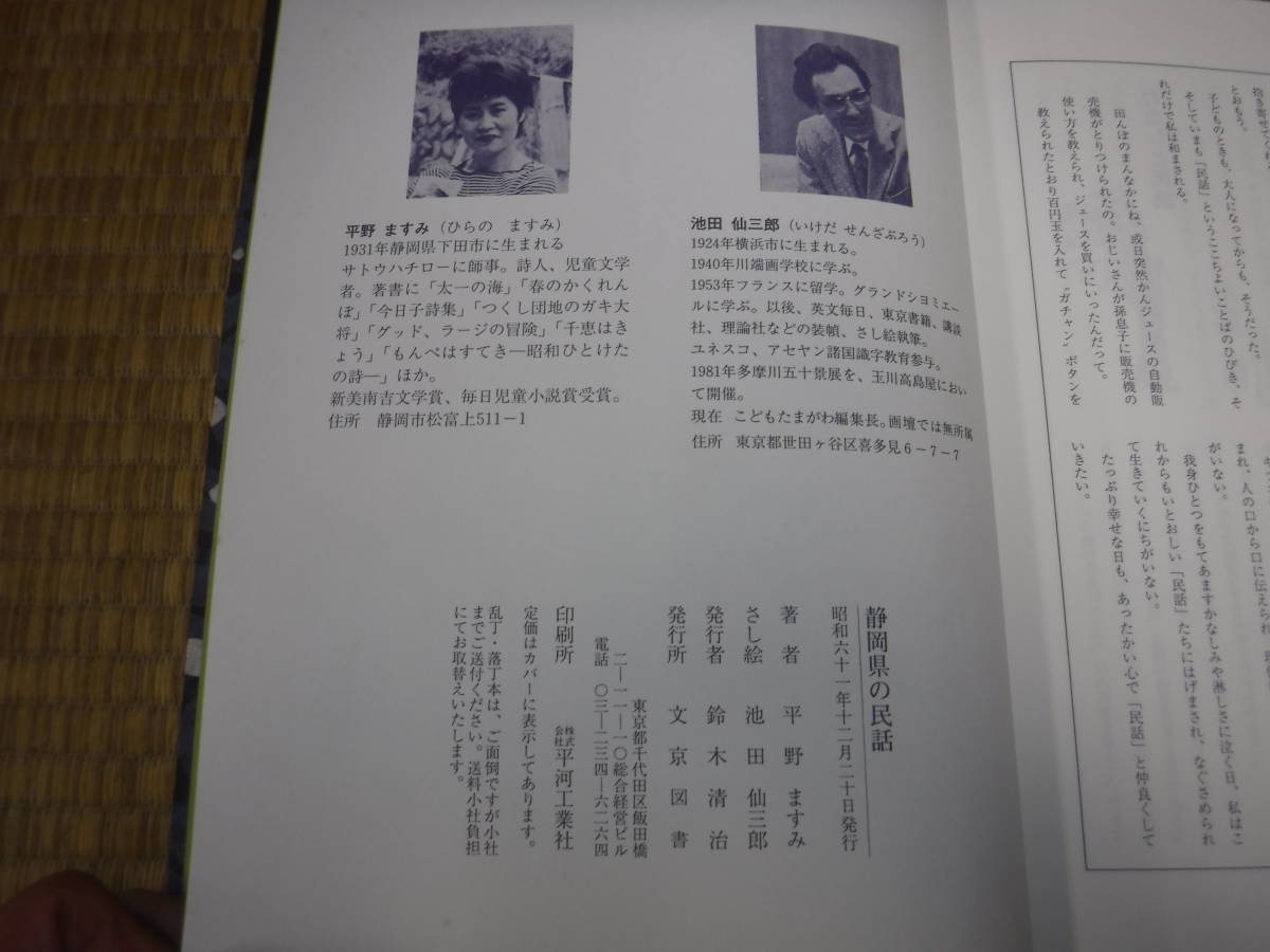 静岡県の民話　平野ますみ/池田仙三郎　文京図書_画像4