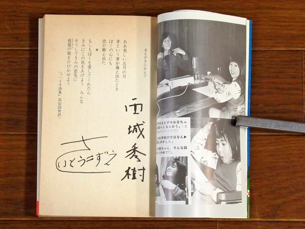  cover ..... Sunday hiteki..... happy te-to Saijo Hideki . wistaria ... culture broadcast compilation virtue interval bookstore virtue interval books Showa era 51 year the first . rare EA41