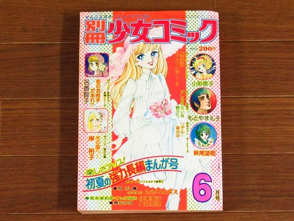 別冊 少女コミック 昭和50年 1975年 6月号 名香智子/萩尾望都/岸裕子/小形啓子/もとやま礼子/ささやななえ/他 表紙/竹宮恵子 KB84の画像1