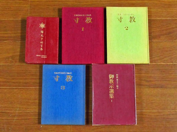 聖凰 岡田光玉師 陽光子祈言集 非売品/御教示選集 1/寸教 大いなるミチしるべ 1～3 計5冊 JB43_画像1