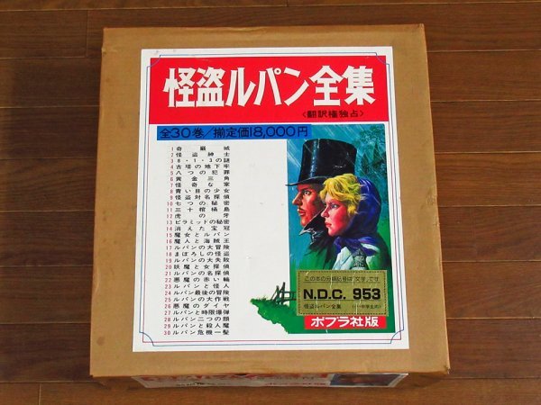 怪盗ルパン全集 全30巻揃 函入り 専用箱 ポプラ社版 ルブラン 怪盗ルパン全集 全30巻揃 函入り 専用箱 ポプラ社版 ルブラン