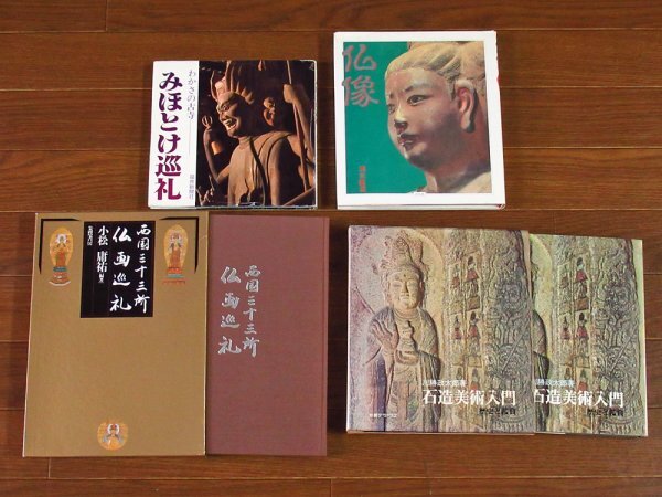 みほとけ巡礼 わかさの古寺/仏像 清水眞澄/西国三十三所仏画巡礼 小松庸祐/教養デラックス 石造美術入門 歴史と鑑賞 計4冊 OA27_画像1