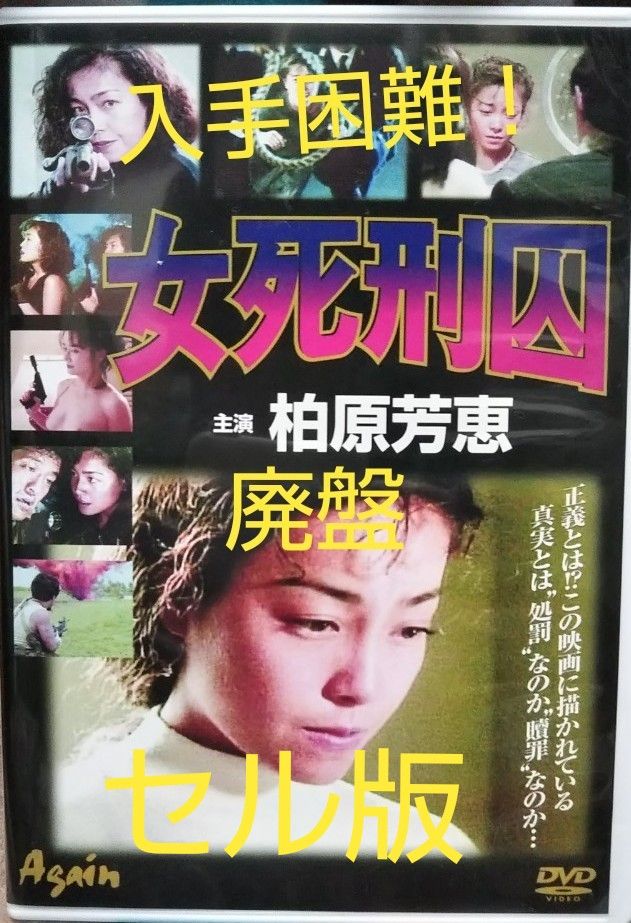 入手困難！【廃盤】女死刑囚 DVD