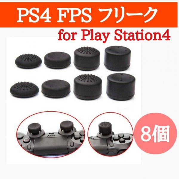 FPSフリーク PS4 アシストキャップ コントローラー スティックカバー 8個_画像1
