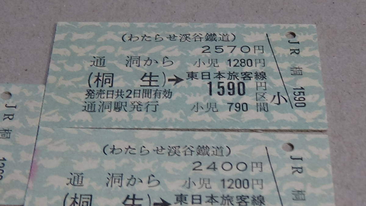 わたらせ渓谷鉄道　A型硬券連絡券3種3枚　通洞から（桐生）→東日本旅客線1590区間・他　_画像4
