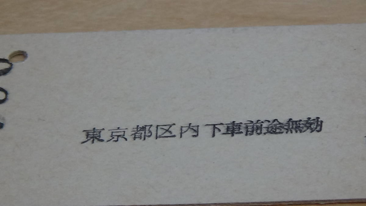 同和鉱業（小坂鉄道）A型硬券　連絡乗車券　花岡から東京都区内ゆき　6010円_画像2