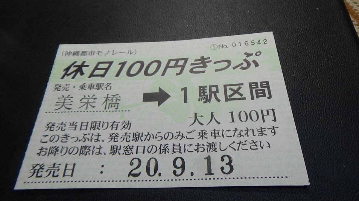 沖縄都市モノレ－ル　軟券　休日100円きっぷ　美栄橋→1駅区間　20.9.13_画像1