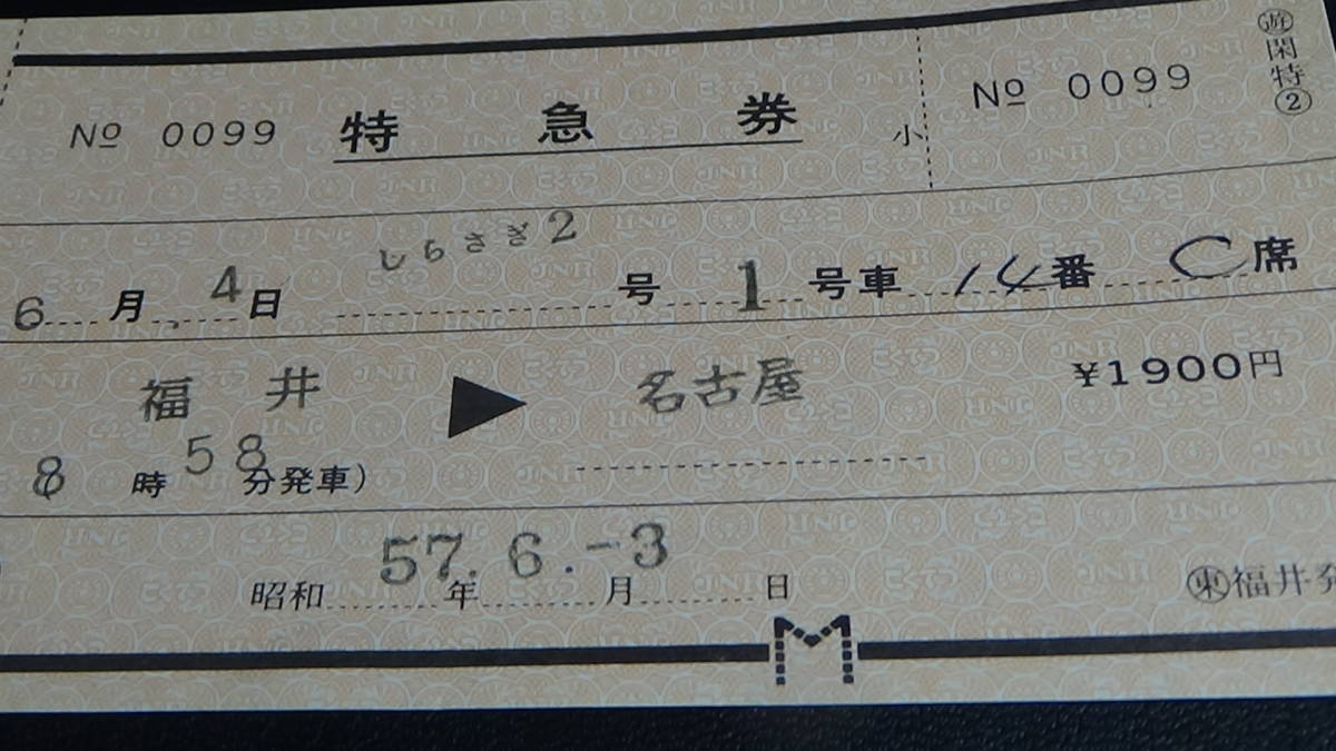 国鉄　軟券特急券　しらさぎ2号　福井から名古屋まで　57.6.3_画像2