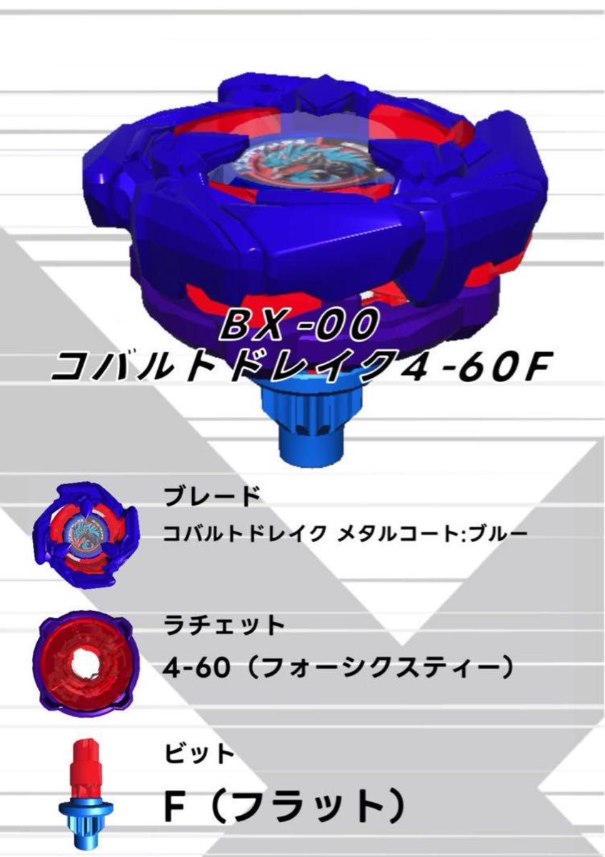 コバルトドレイク4-60F ベイコードのみ - スポーツトイ・アクショントイ