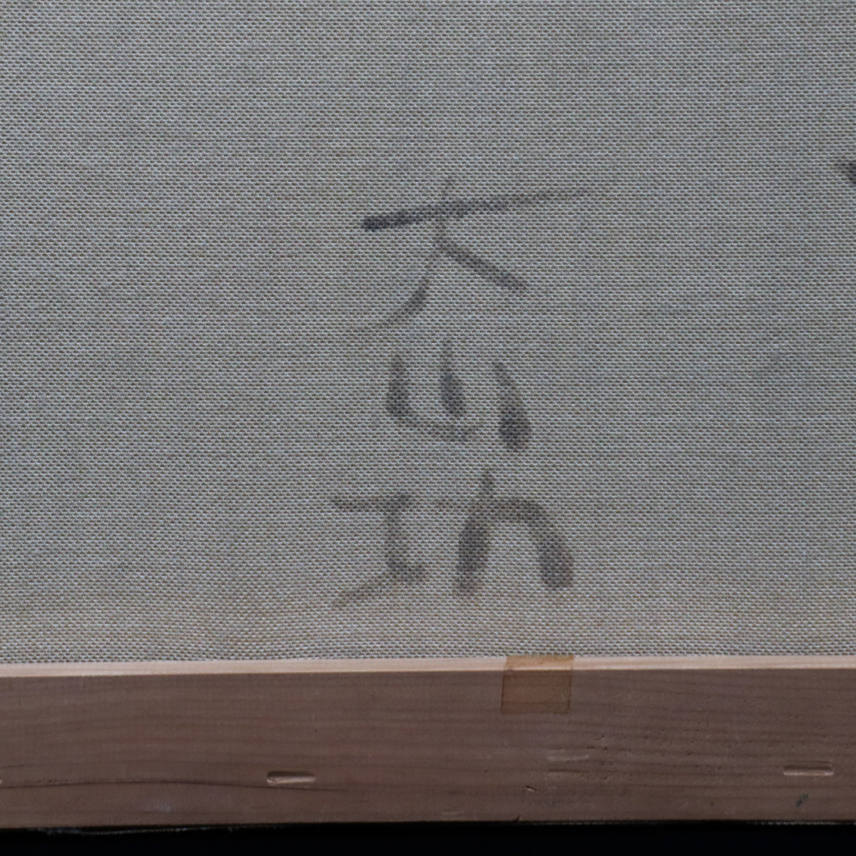 【宙】真作保証 大山功「信州駒ヶ岳」油彩 F6号 サイン裏書有 額装 示現会入選 個展グループ展多数 應美会会員 NA109.E_画像8