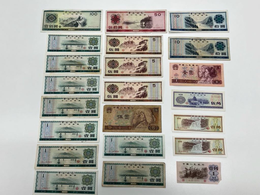 中国銀行 紙幣 中国銀行 1979・1988・一九七九年・一九八八年外貨 伍拾圓 いろいろおまとめ_画像1