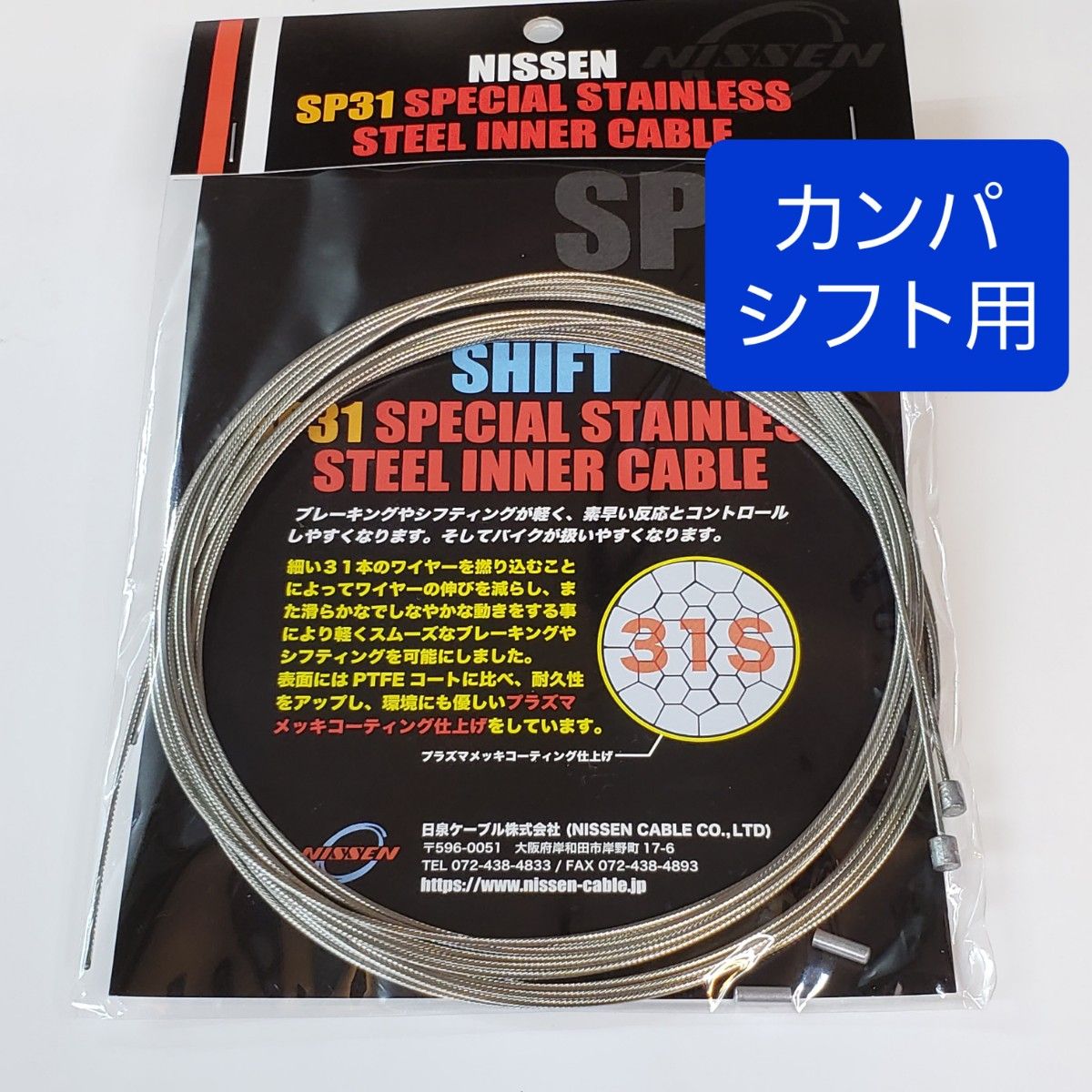 ニッセンケーブル　SP31　ブレーキ用・シフト用セット(カンパ用)